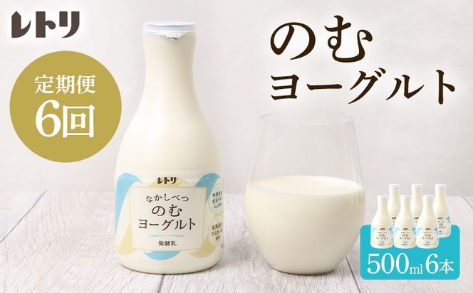 【定期便：全6回】【無添加】北海道 のむヨーグルト500ml×6本【1107503】