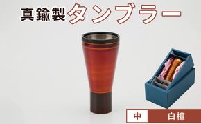 真鍮製 タンブラー 中 【白檀】  [No.1161-02]