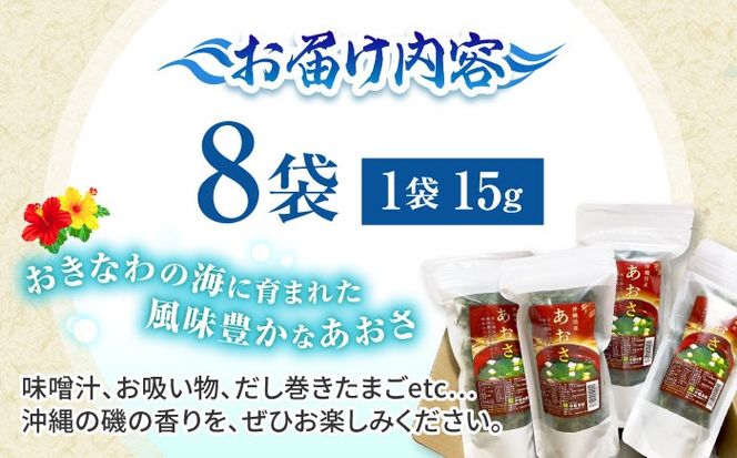 沖縄県産 乾燥あおさ (15g×8袋入り) あおさ アーサ 海藻 国産 小分け 年内発送 沖縄市 / 合同会社沖縄直販[BCDM001] 