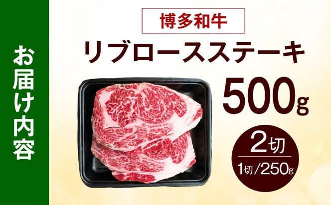 博多和牛 牛肉 リブロース ステーキ 500g（250g×2） 《築上町》【肉のくまもと屋】[ABEZ072]