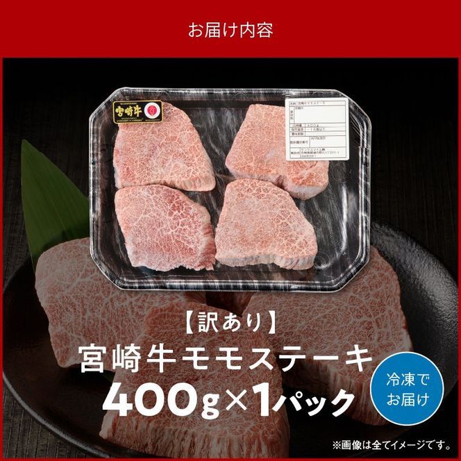 【訳あり品】宮崎牛 モモステーキ400g N0140-YA4424