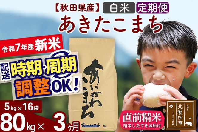 ※令和7年産 新米※《定期便3ヶ月》秋田県産 あきたこまち 80kg【白米】(5kg小分け袋) 2025年産 お届け時期選べる お届け周期調整可能 隔月に調整OK お米 藤岡農産|foap-11503