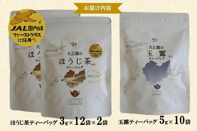 おうちでファーストクラス・ティータイム（JAL国内線ファーストクラス採用ほうじ茶2個と玉露ティーバッグセット）〈 玉露 お茶 緑茶 茶 ほうじ茶 ティーバッグ セット 飲料 〉