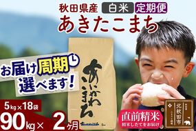 ※令和7年産※《定期便2ヶ月》秋田県産 あきたこまち 90kg【白米】(5kg小分け袋) 2025年産 お届け周期調整可能 隔月に調整OK お米 藤岡農産 [藤岡農産 秋田 お米 あきたこまち 米どころ 東北 北秋田市 定期便 毎月お届け]|foap-11602