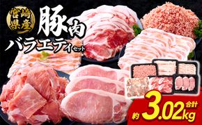 訳あり いもこ豚 5種盛り バラエティセット 合計3.02kg 小分け 真空パック 冷凍 送料無料