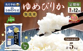【令和8年産先行予約】定期便 12ヵ月 北海道 令和8年産 ゆめぴりか 無洗米 総計60kg (5kg×全12回) 特A 米 白米 ご飯 お米 ごはん 国産 ブランド米 時短 便利 常温 お取り寄せ 産地直送 農家直送 送料無料 