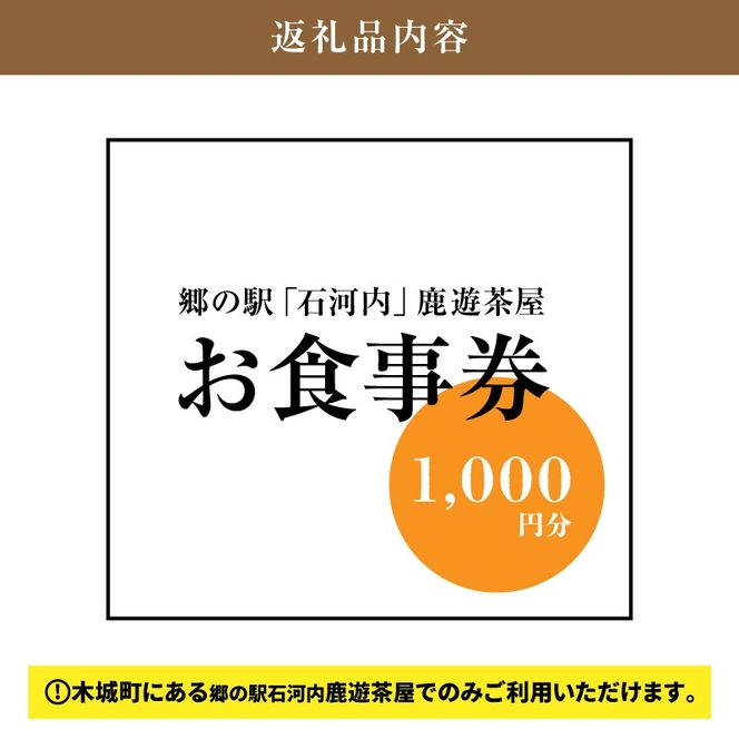 木城町　郷の駅「鹿遊茶屋（かなすみちゃや）」お食事券　1,000円分　K04_0006