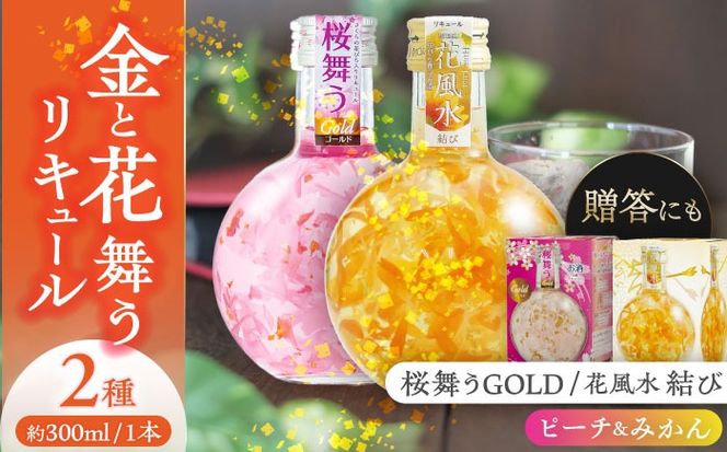 花風水結び・桜舞うGold 日本の国花 2本アソート セット 【株式会社豊幸園】 フラワー リキュール アソート [AEAR002]