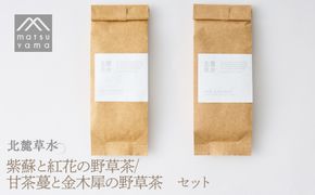 北麓草水　紫蘇と紅花の野草茶/甘茶蔓と金木犀の野草茶のセットFAJ028