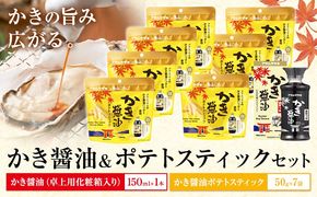 かき醤油 ＆ かき醤油 ポテトスティック セット 株式会社アサムラサキ《30日以内に出荷予定(土日祝除く)》岡山県 笠岡市 送料無料 牡蠣 カキ 海苔 醤油 スナック---A-247---