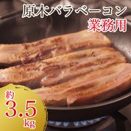 原木ベーコン3.5kg ／ JASバラベーコン原木 業務用 原木ベーコン ベーコン ブロック 豚ばら肉 BBQ 【945】