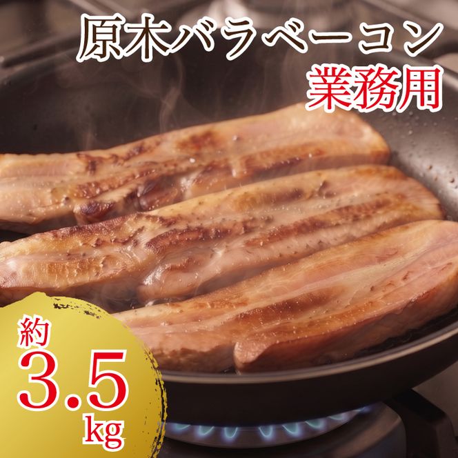 原木ベーコン3.5kg ／ JASバラベーコン原木 業務用 原木ベーコン ベーコン ブロック 豚ばら肉 BBQ 【945】