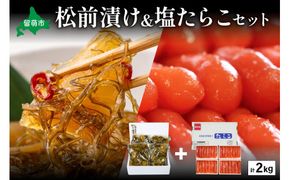 松前漬1kg（250g×4入）･塩たらこ1kg（250g×4入）　お正月　人気　魚卵　高級　 イクラ 松前漬 松前 数の子 かずのこ 海鮮 魚介類 魚介 海産物 ごはんのお供 冷凍 おかず おつまみ 加工食品 漬物 漬け物 惣菜 魚卵 株式会社やまか おせち  R001-024