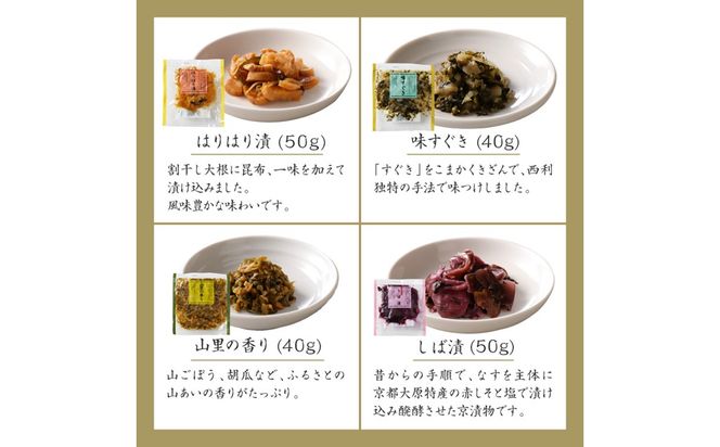 しば漬、味すぐきなど、西利伝統のお漬物　11～12点セット　小分け 京都 漬け物 京漬物 京漬け物 無添加 はりはり漬け お取り寄せ 詰め合せ 詰合わせ おすすめ 人気 京野菜 しば漬け 花みぶ菜 送料無料 日もち　NS00048