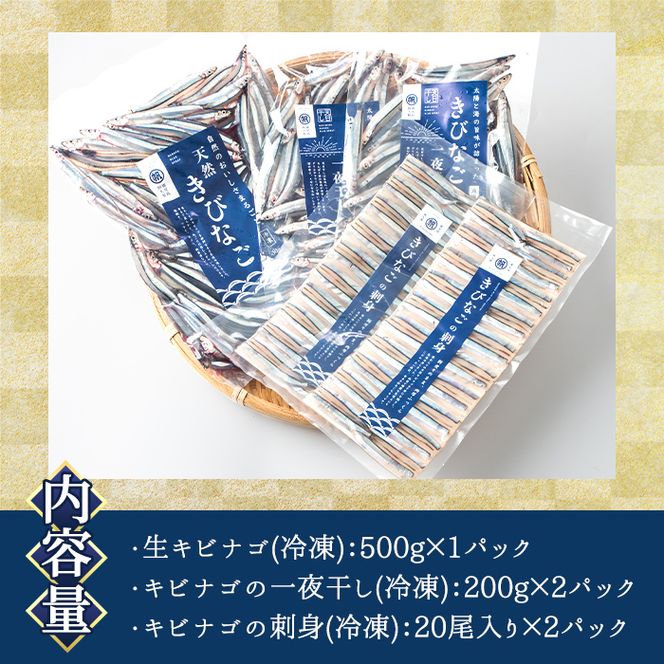 鹿児島県産！あくねキビナゴづくしAセット(3種)生きびなご、一夜干し、刺身をセットに冷凍でお届け！魚介類 海鮮 海の幸 きびなご キビナゴ 刺し身 さしみ 一夜干し【マルホせいうん水産】akn046-01