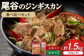 【ジンギスカン食べ比べ！】尾谷のジンギスカン 食べ比べ(味付ラム500g×1袋・豚500g×2袋)×1セット ( ラム肉 羊 豚肉 簡単調理 ジンギスカン )【045-0016】