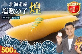 【煌】北海道産　塩数の子500g　お正月　人気　魚卵　高級　  おつまみ ご飯のお供 惣菜 おかず  海鮮 海産物 海の幸  魚介類 魚卵 加工品 北海道産 かずのこ カズノコ 塩カズノコ おせち