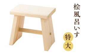 桧風呂いす特大