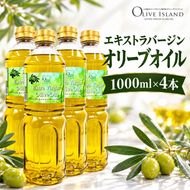 エキストラバージン オリーブオイル 1000ml 4本 セット 小豆島 ギフト 贈答用 食用油 オイル 調味料 サラダ パスタ パン ドレッシング カルパッチョ 化粧箱入り プレゼント 詰め合わせ フルーティ オリーブアイランド 香川県 土庄町