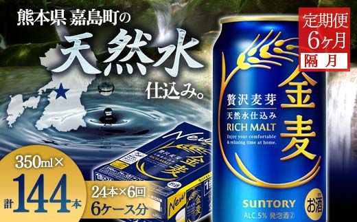 FK7-0075_【隔月6回定期便】サントリー金麦350ml×1ケース（24本） 熊本県 嘉島町 ビール