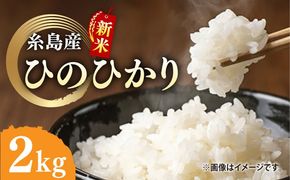 ＼令和6年産新米／糸島産 ひのひかり 2kg 糸島市 / 糸島ファーム青空 [ASM001] 白米 ヒノヒカリ