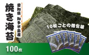 愛知県　知多半島産　焼のり100枚（10枚×10袋）※北海道・沖縄・離島への発送不可◆