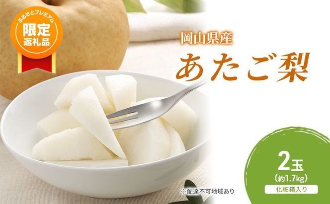 [ふるプレ限定品]梨 2026年 先行予約 あたご梨 2玉(約1.7kg) 化粧箱入り なし ナシ 岡山県産 国産 フルーツ 果物 ギフト