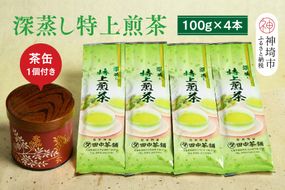 深蒸し特上煎茶100g×4本・茶缶1個付き 【お茶 緑茶 煎茶 深蒸し煎茶 八女茶 嬉野茶 知覧茶 新茶】(H047114)