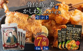 骨付鳥スパイス＆かしわ天スパイスセット（30g×7個入り） 372013_KE004