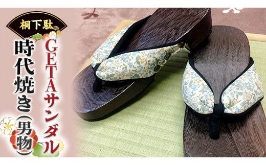 【 桐下駄 】 GETA サンダル 時代焼き ( 男性用 ) 下駄 げた ゲタ 履物 靴 くつ [BL017ci]