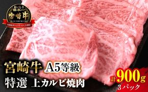 【新鮮チルド】宮崎牛特選 上カルビ焼肉 合計900g（3パック）