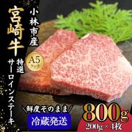 【新鮮チルド発送!!】A5等級宮崎牛特選サーロインステーキ 4枚 800g（黒毛和牛 牛肉 宮崎牛 A5 サーロイン ステーキ 焼肉 宮崎県）