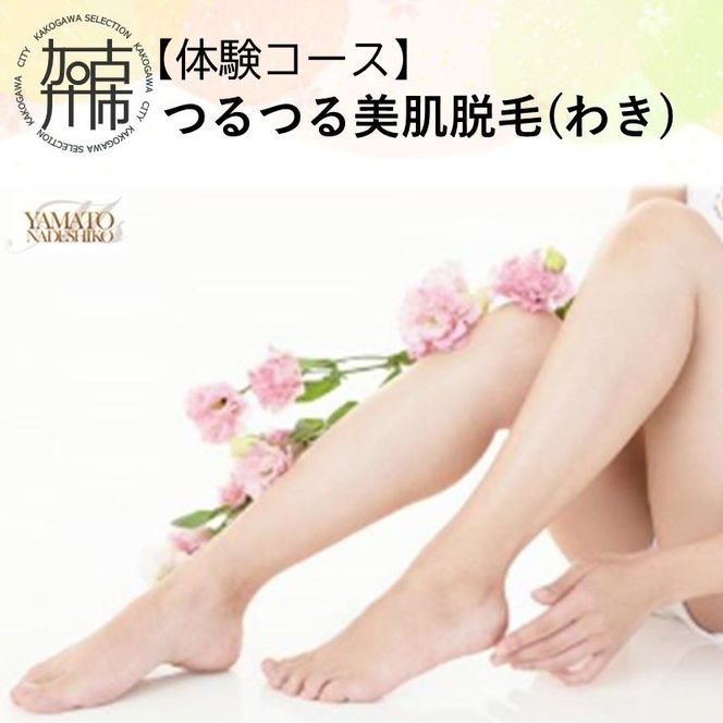 【体験コース】つるつる美肌脱毛(わき)《 美容 脱毛 わき 腋 体験 女性 ご褒美 贅沢 息抜き 》【2500L11801】