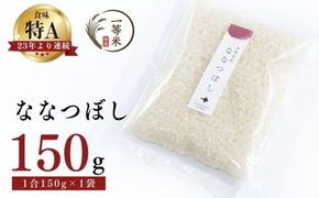 【順次発送中】◇令和7年産◇FURUCRI FARM 余市産 ななつぼし(精米) 150g×1袋_Y067-0340