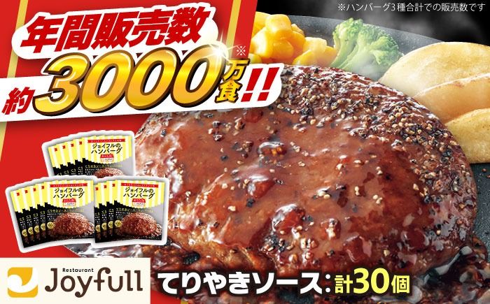 [福岡工場直送]ジョイフル ハンバーグ 30個 ( てりやきソース +ペッパー)[築上町][株式会社 ジョイフル] [ABAA012]