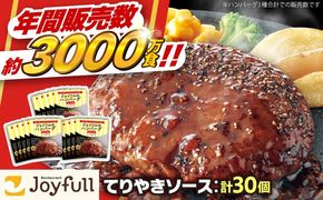 【福岡工場直送】ジョイフル ハンバーグ 30個 ( てりやきソース +ペッパー)《築上町》【株式会社　ジョイフル】 [ABAA012]