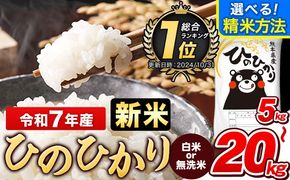 令和7年産 【総合ランキング1位獲得】 ひのひかり 白米 or 無洗米 選べる精米方法 内容量 5kg 10kg 15kg 20kg 熊本県産 白米 精米 ひの《7-14日以内に出荷予定(土日祝除く)》---gkt_hn7_wx_12500_5kg_h---