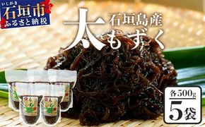 石垣島産 八重山地方で育った養殖もずく5パック・内容量500g×5 合計2.5kg【 沖縄県 石垣市 養殖 水雲 海藻 もずく フコイダン 塩もずく 太もずく 沖縄もずく】SI-71