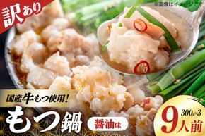 訳あり もつ鍋 9人前 300g 3p 計900g [博多の味本舗 福岡県 筑紫野市 21761517] ふるさと納税 訳アリ 鍋 モツ鍋 醤油味 しょうゆ味 もつ 牛もつ 牛モツ 国産 冷凍