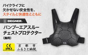 【デグナー】CEレベル2 バンブーエアスルーバックプロテクター[PS-25]｜京都 バイクギア 人気ブランド［ 京都 バイクギア 人気ブランド 衝撃吸収プロテクター 高い通気性 人気 おすすめ バイク ライダー バイカー ツーリング お取り寄せ 通販 送料無料 ふるさと納税 ］ 261009_A-JR154