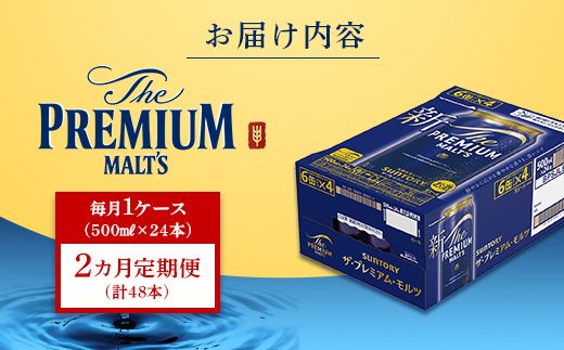 FK7-0041_【2カ月定期便】サントリー ザ・プレミアム・モルツ 500ml×1ケース(24缶)　熊本県 嘉島町 ビール