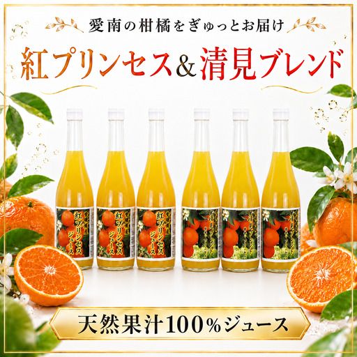 清見ブレンドジュース 紅プリンセスジュース ストレート 各720ml × 3本 6本セット 中山農園 みかん 蜜柑 清見 プリンセス 甘平 ジュース ストレートジュース ミックスジュース オレンジジュース 100％ フルーツ ストレート  柑橘 果汁 無添加 農家直送 産地直送 数量限定 国産 愛媛 愛南 なくなり次第終了