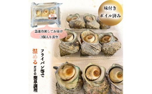 岬だよりの＜味付き＞温めるだけで本格サザエのつぼ焼き