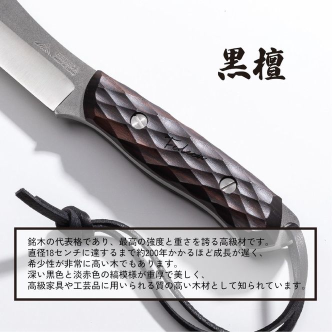 【FEDECA】ブッシュクラフトナイフ名栗黒檀 001231