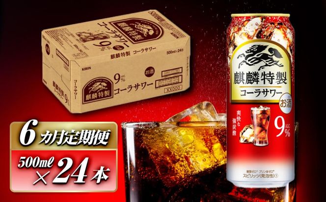 【6ヵ月定期便】キリン 麒麟特製コーラサワー Alc.9％ 500ml×24本　【定期便・ お酒 アルコール アルコール飲料 晩酌 家飲み 宅飲み 飲み会 集まり バーベキュー BBQ イベント 飲み物 】 ● 041009_EL201