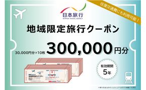 北海道登別市 地域限定旅行クーポン 300,000円分 | 日本旅行 トラベルクーポン 納税チケット 旅行 宿泊券 ホテル 観光 旅行 旅行券 交通費 体験 宿泊 夏休み 冬休み 家族旅行 ひとり旅 カップル 夫婦 親子 登別市旅行
