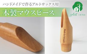 木製マウスピース（アルトサックス）　カバザクラ材（国産） ［195S07］ 木製マウスピース アルトサックス カバザクラ材 国産 木製 木材 マウスピース アルト サックス 硬い素材 希少 木肌 なめらか 温か味 サウンド クラシック JAZZ 製品保証 愛知県 小牧市 送料無料