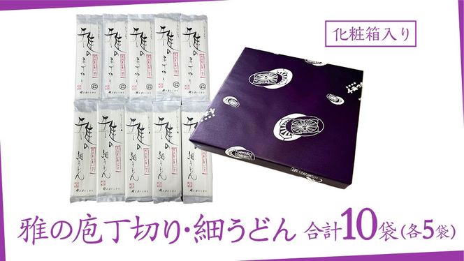 雅の庖丁切り・雅の細うどん 約20人前 ( 200g × 各5袋 )  計10袋 うどん 麺 麺工房にしむら [BF009ci]