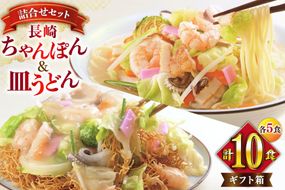 AI405 みろくや 長崎ちゃんぽん・皿うどん 各5人前 計10人前 [C-30 ちゃんぽん チャンポン 皿うどん 麺 スープ セット 詰め合わせ 太麺 みろく屋 老舗 本場 長崎県 島原市 ]