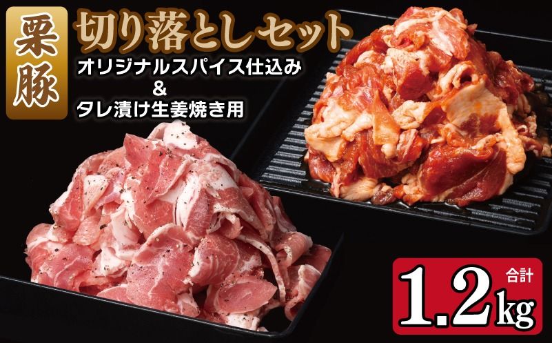 栗豚の切り落とし肉 スパイス仕込み+たれ漬け 合計1.2kg(300g×各2袋) [オリジナルスパイス仕込み たれ漬け 小分け 300g×4P 豚肉 焼くだけ]